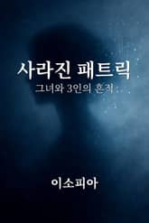 사라진 패트릭 표지 이미지