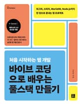 바이브 코딩으로 배우는 풀스택 만들기 표지 이미지