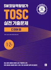 SW코딩역량평가 TOSC 실전 기출문제 C 언어 편 - 1,2급 표지 이미지