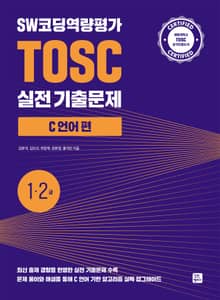 SW코딩역량평가 TOSC 실전 기출문제 C 언어 편 - 1,2급