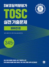 SW코딩역량평가 TOSC 실전 기출문제 파이썬 편 - 3, 4, 5급 표지 이미지