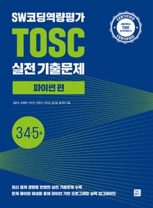 SW코딩역량평가 TOSC 실전 기출문제 파이썬 편 - 3, 4, 5급