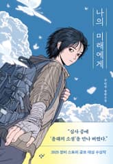 나의 미래에게 표지 이미지