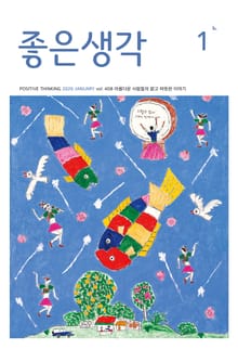 좋은생각 : 2026년 1월호