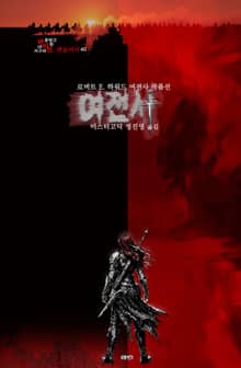 여전사 : 레드 소냐 독수리의 그림자, 다크 아그네스 검을 든 여인, 프랑스를 위한 칼날