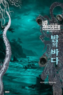 밤의 바다 : 코스믹 호러