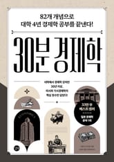 개정판 | 30분 경제학 표지 이미지