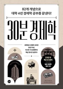 개정판 | 30분 경제학