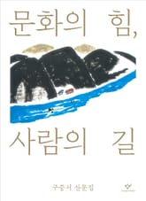 문화의 힘, 사람의 길 표지 이미지