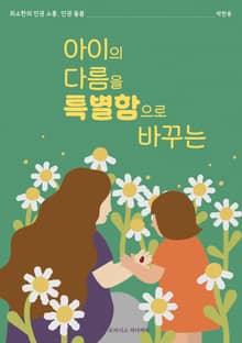 아이의 다름을 특별함으로 바꾸는