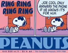 피너츠 완전판 vol.15