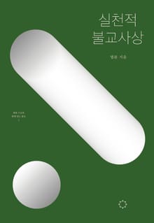 개정판 | 실천적 불교사상