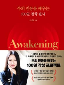 Awakening: 부의 진동을 깨우는 100일 철학 필사