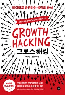그로스 해킹 [10주년 기념 증보판]