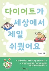 다이어트가 세상에서 제일 쉬웠어요 표지 이미지