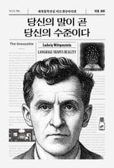 당신의 말이 곧 당신의 수준이다 표지 이미지