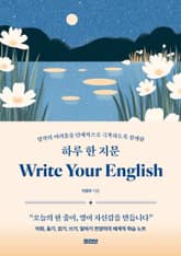 하루 한 지문 Write Your English 표지 이미지