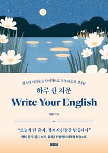 하루 한 지문 Write Your English