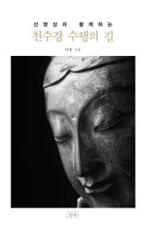 천수경 수행의 길 : 선명상과 함께하는 표지 이미지
