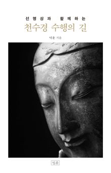 천수경 수행의 길 : 선명상과 함께하는