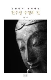 천수경 수행의 길 : 선명상과 함께하는