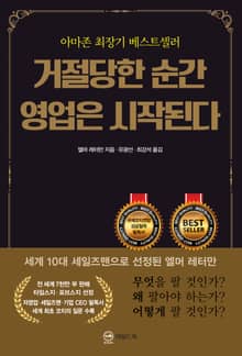 거절당한 순간 영업은 시작된다(무삭제 완역본)