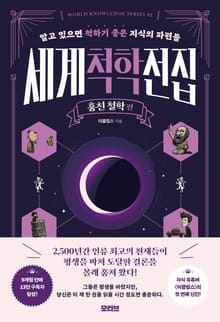 세계척학전집 : 훔친 철학