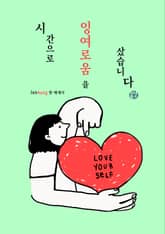 시간으로 잉여로움을 샀습니다 표지 이미지