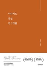 이다지도 낯선 만 1개월 표지 이미지