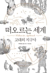 떠오르는 세계 : 고대의 지구사 표지 이미지