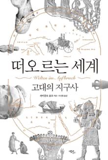 떠오르는 세계 : 고대의 지구사