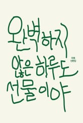 완벽하지 않은 하루도 선물이야 표지 이미지