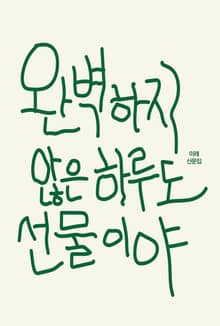 완벽하지 않은 하루도 선물이야