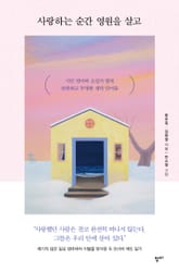 사랑하는 순간 영원을 살고 표지 이미지