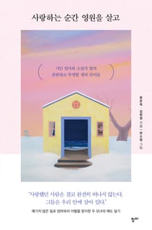 사랑하는 순간 영원을 살고