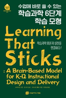 (수업에 바로 쓸 수 있는) 학습과학 6단계 학습 모형