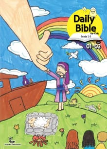 Daily Bible for Kids 1-3 2026년 1-2월호(창세기 1-21장, 요한복음 1-8장)