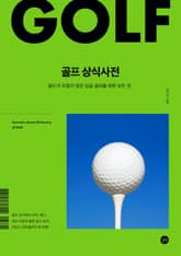 개정판 | 골프 상식사전 표지 이미지