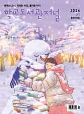 학교도서관저널 2026년 1월호(통권161호) 표지 이미지