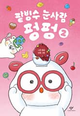 팥빙수 눈사람 펑펑 2 표지 이미지