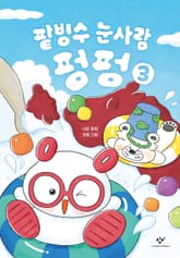 팥빙수 눈사람 펑펑 3 표지 이미지