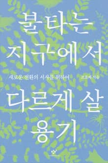 불타는 지구에서 다르게 살 용기
