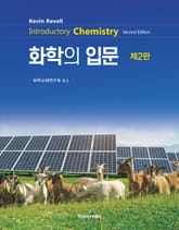 개정2판 | Revell 화학의 입문 표지 이미지