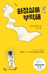 화장실을 부탁해 표지 이미지