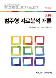 개정3판 | Agresti 범주형 자료분석 개론