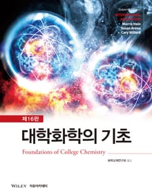 개정16판 | Hein 대학화학의 기초