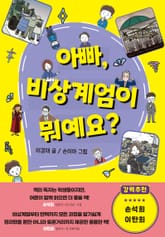 아빠, 비상계엄이 뭐예요? 표지 이미지