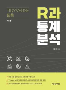 개정4판 | R과 통계분석 : Tidyverse 활용