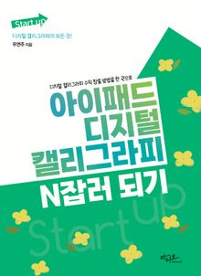아이패드 디지털 캘리그라피 N잡러 되기