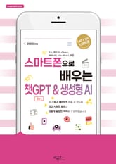 스마트폰으로 배우는 챗GPT & 생성형 AI 표지 이미지